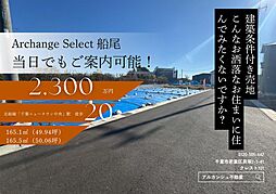 Archange Select 印西市船尾(千葉ニュータウン中央駅)