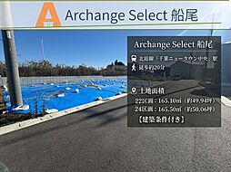 Archange Select 印西市船尾(千葉ニュータウン中央駅)