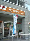 幕張郵便局（約850ｍ）徒歩約11分の距離にある郵便局です。手紙や荷物の発送・受取等がスムーズに行えて便利です。