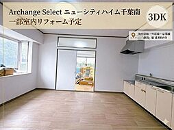 Archange Select ニューシティハイム千葉南(蘇我駅)