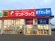 サンドラッグ 若松店（約550m）