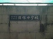 貝塚中学校入口（約1400m）