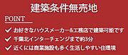 建築条件無し