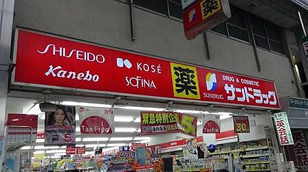 サンドラッグ 北習志野店(約750m)徒歩約10分の距離にあるドラッグストアです。お薬はもちろん日用品や食べ物などの品揃えも豊富です。