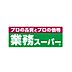 周辺：【スーパー】業務スーパー熊野店まで805ｍ