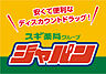 周辺：【ディスカウントショップ】ジャパン 東大阪御厨店まで2472ｍ