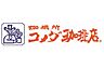 周辺：【喫茶店・カフェ】コメダ珈琲店 今福鶴見店まで1059ｍ