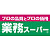 周辺：【スーパー】業務スーパー 深江橋店まで550ｍ