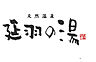 周辺：【温泉】天然温泉　延羽の湯　鶴橋店まで1950ｍ