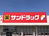 周辺：サンドラッグ 南小泉店（1022m）