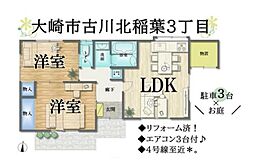 大崎市古川北稲葉3丁目 平屋