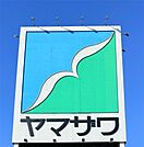 ヤマザワ住吉台店（1571m）