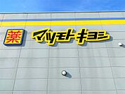 マツモトキヨシ桂店（882m）
