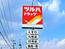 周辺：ツルハドラッグ 名取ゆりが丘店（1355m）