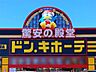 周辺：ドン・キホーテ晩翠通り店（240m）