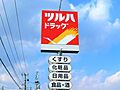 ツルハドラッグ...