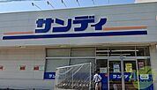 サンディ西宮北口店 2295m