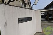 西宮市立平木小学校 660m