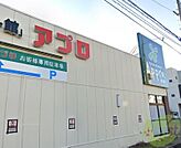 食品館アプロ西宮今津店 701m