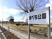 まべち公園 450m