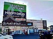 ハッピー・ドラッグ 八戸旭ヶ丘店 950m