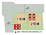 その他：全2区画、好評分譲中！　1号棟！