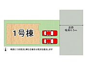全1区画、好評分譲中！　1号棟！