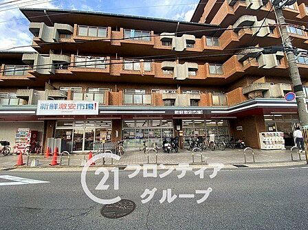 新安市場!木幡店 徒歩9分。 680m