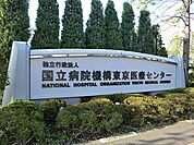 国立病院機構 東京医療センター