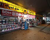 マツモトキヨシ武蔵溝の口北口駅前店