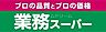 周辺：業務スーパー本町店 537m