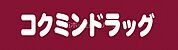 コクミンドラッグ大和田店 120m