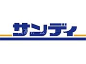 サンディ萱島神田店 939m