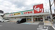 スギ薬局香里西店 279m