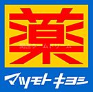 マツモトキヨシ古川橋駅前店 536m