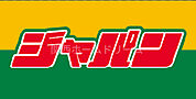 ジャパン門真北岸和田店 1056m