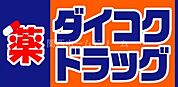 ダイコクドラッグ門真市駅前店 262m