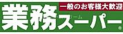 業務スーパー大和田店 523m