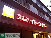 イトーヨーカドー 徒歩7分。スーパー 500m