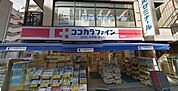 ココカラファイン　関町店 580m