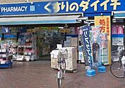 くすりのダイイチ薬局吉祥寺通り店 216m