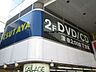 周辺：TSUTAYA浜田山店 840m