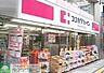 周辺：ココカラファイン下高井戸駅前店 徒歩5分。 350m