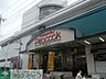 周辺：ピーコックストア都立家政店 徒歩3分。スーパー 220m