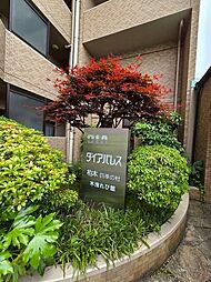 ダイアパレス柏木四季の杜陽だまり館