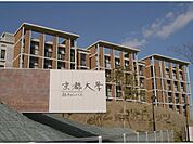 京都大学　桂キャンパスまで3300メートル