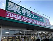 業務スーパー岸和田今木店まで徒歩１１分
