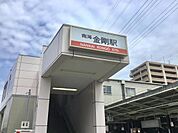 南海高野線「金剛」駅まで徒歩１８分
