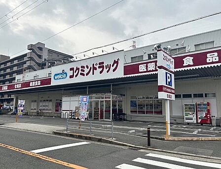コクミンドラッグ御崎店まで徒歩6分