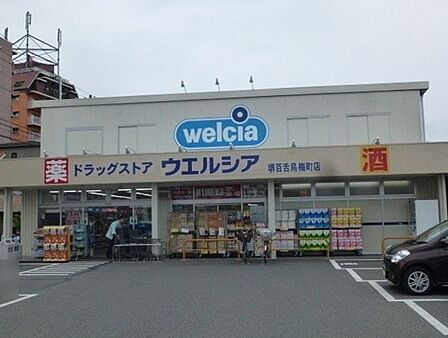 ウエルシア堺百舌鳥梅町店まで徒歩4分